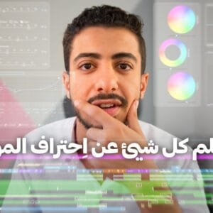 تعلم كل شيئ عن المونتاج الاِحترافي - Master Video Editing